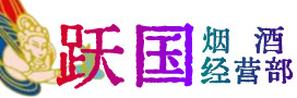 涿州市烟酒回收:名酒,冬虫夏草,老酒,茅台酒,酒瓶,洋酒,涿州市跃国烟酒经营部